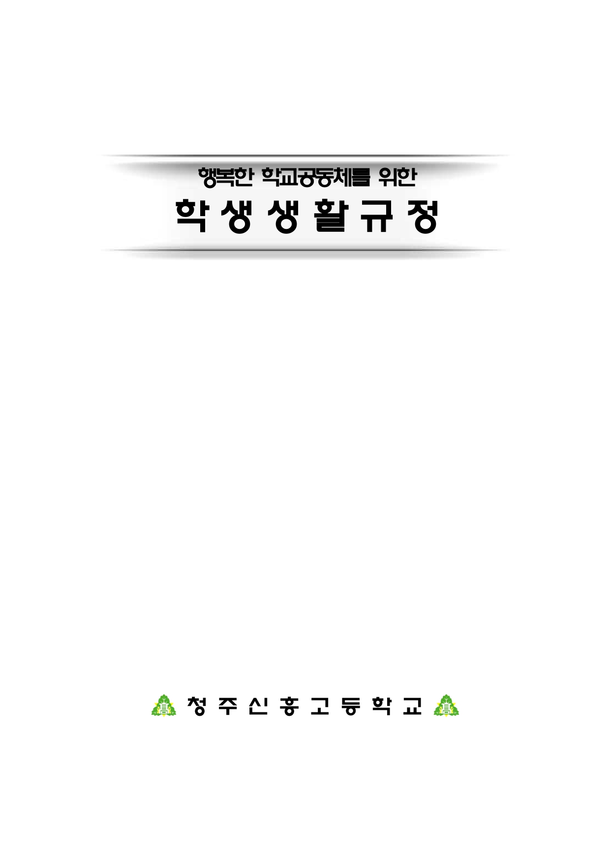 2024. 학생생활규정(청주신흥고)_page-0001