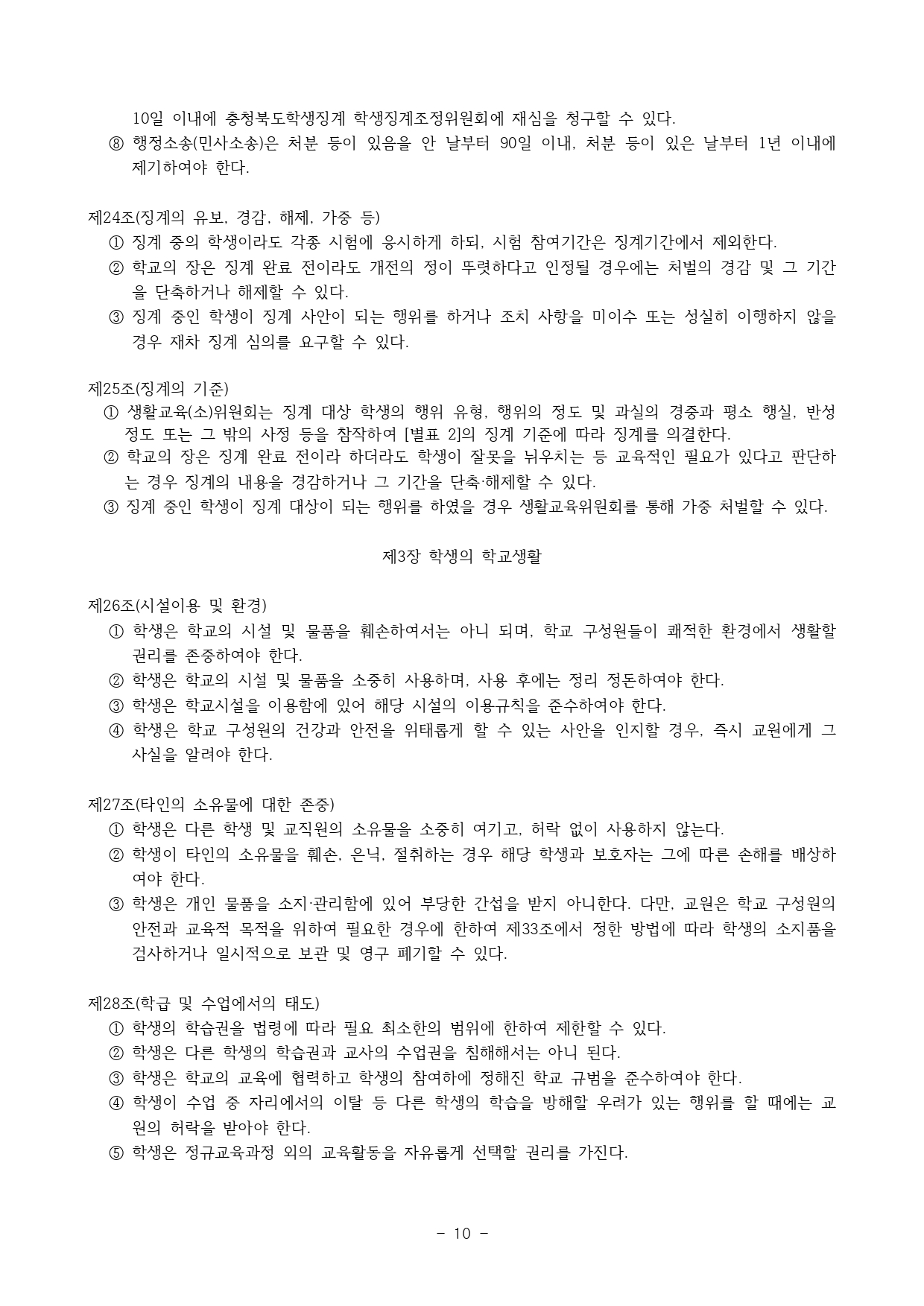 2024. 학생생활규정(청주신흥고)_page-0010