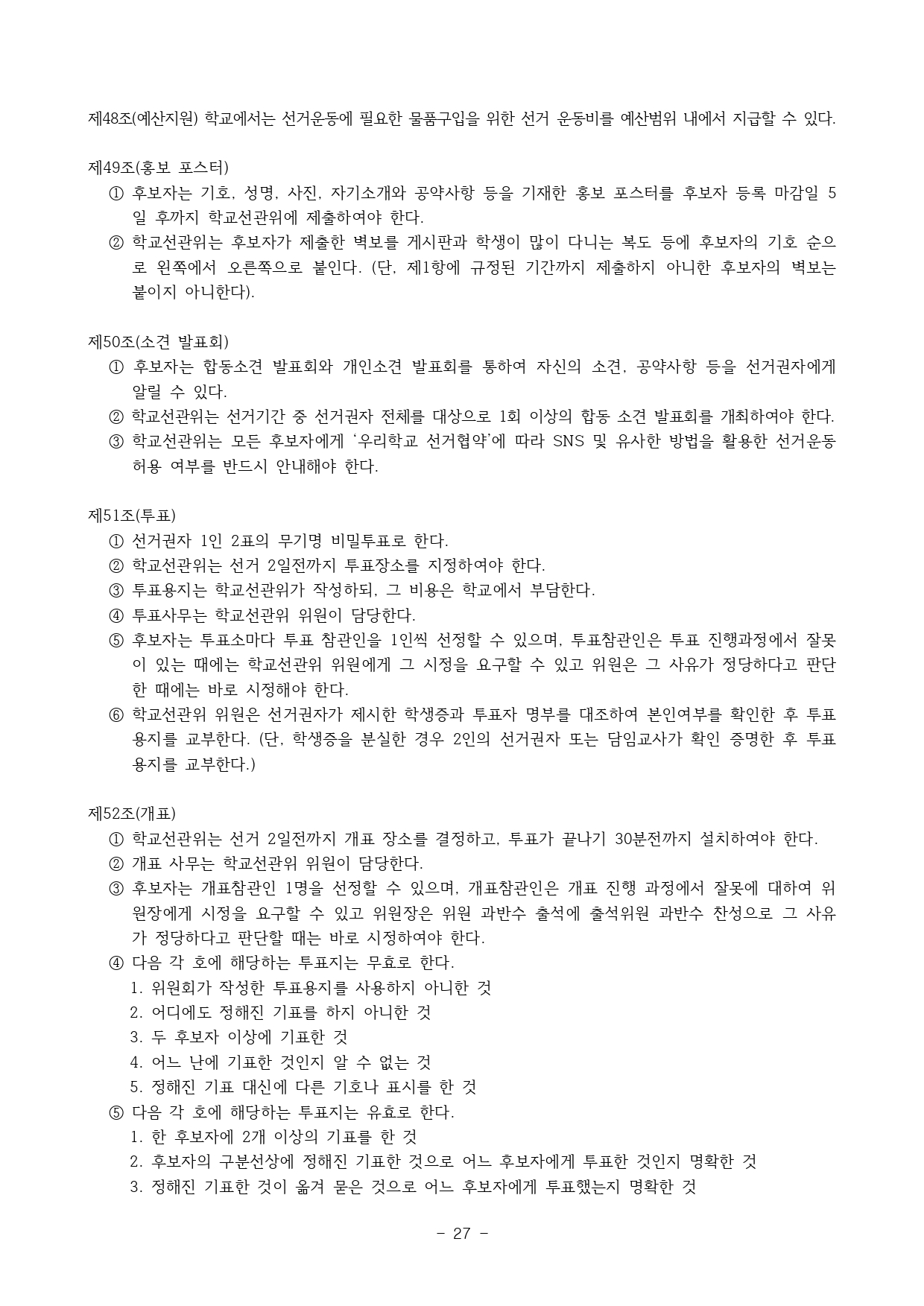 2024. 학생생활규정(청주신흥고)_page-0027