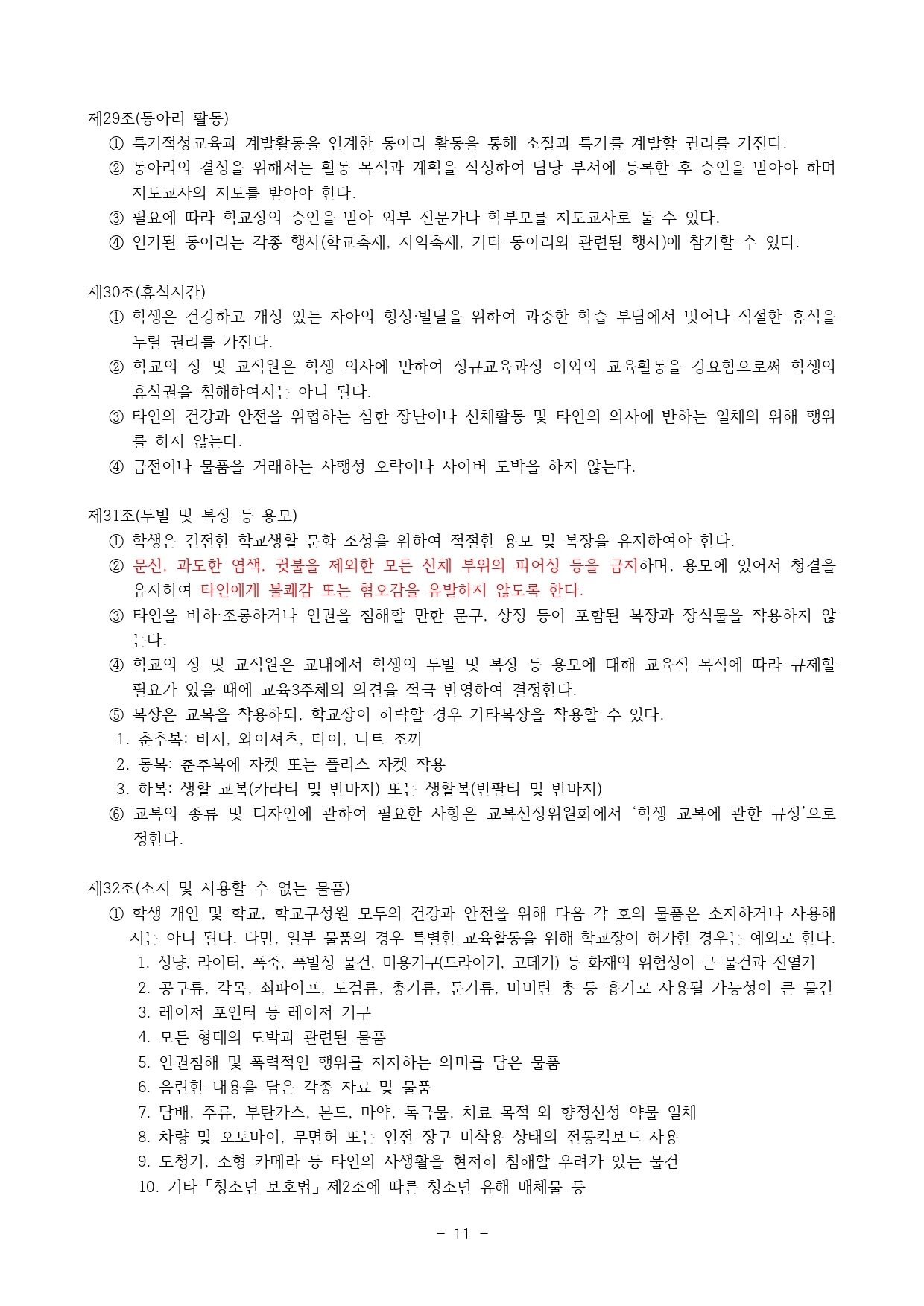 2024. 학생생활규정(청주신흥고)_page-0011