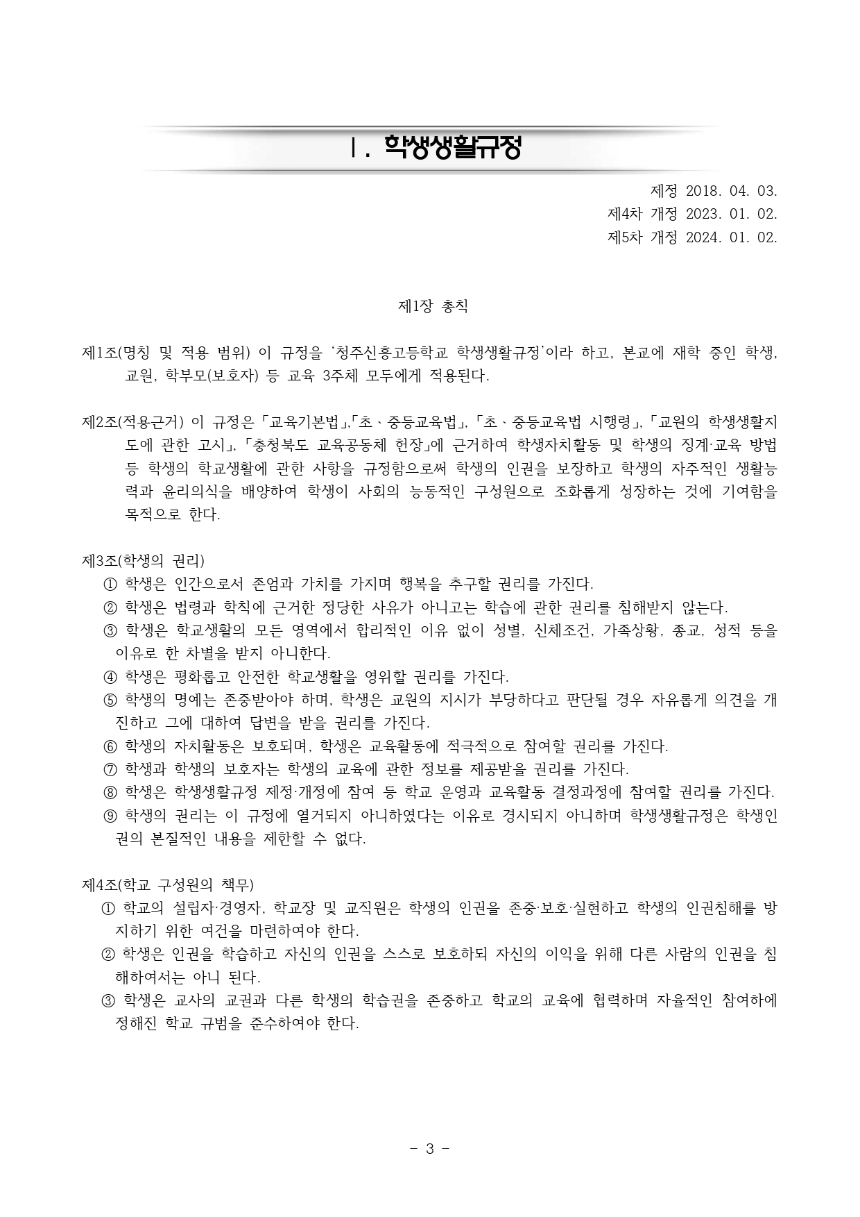 2024. 학생생활규정(청주신흥고)_page-0003