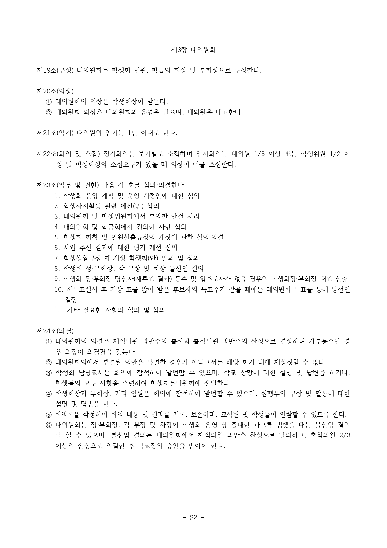 2024. 학생생활규정(청주신흥고)_page-0022