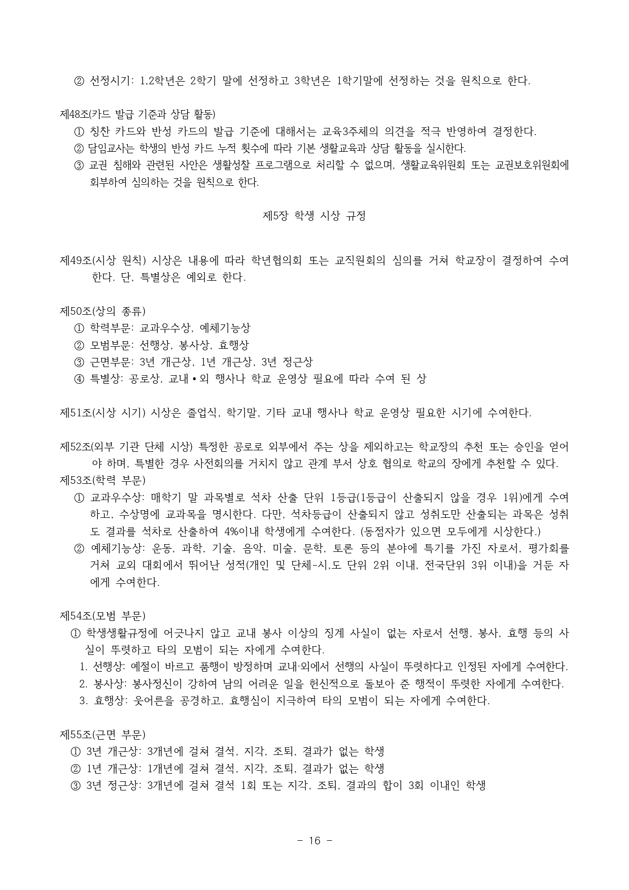 2024. 학생생활규정(청주신흥고)_page-0016