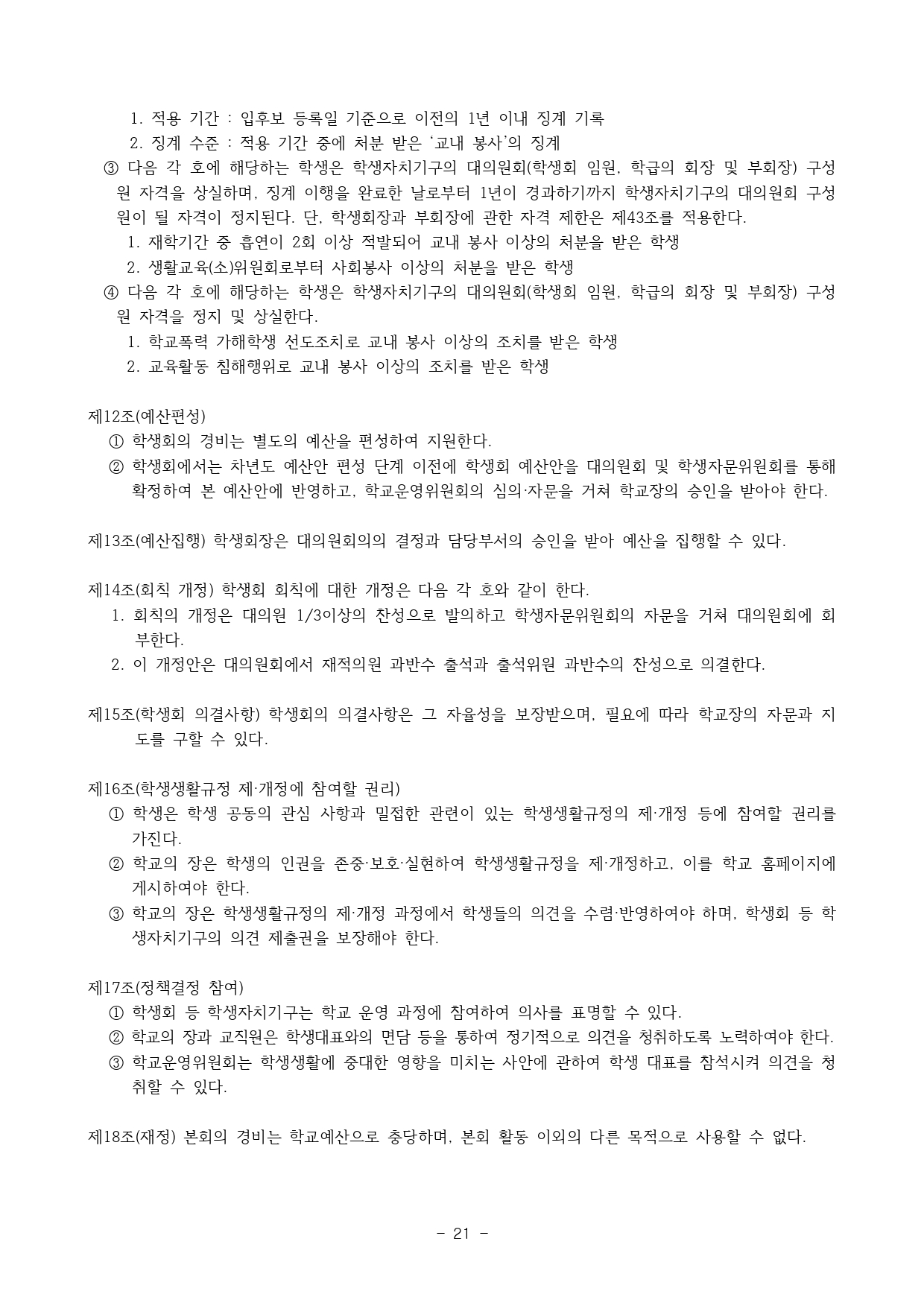 2024. 학생생활규정(청주신흥고)_page-0021