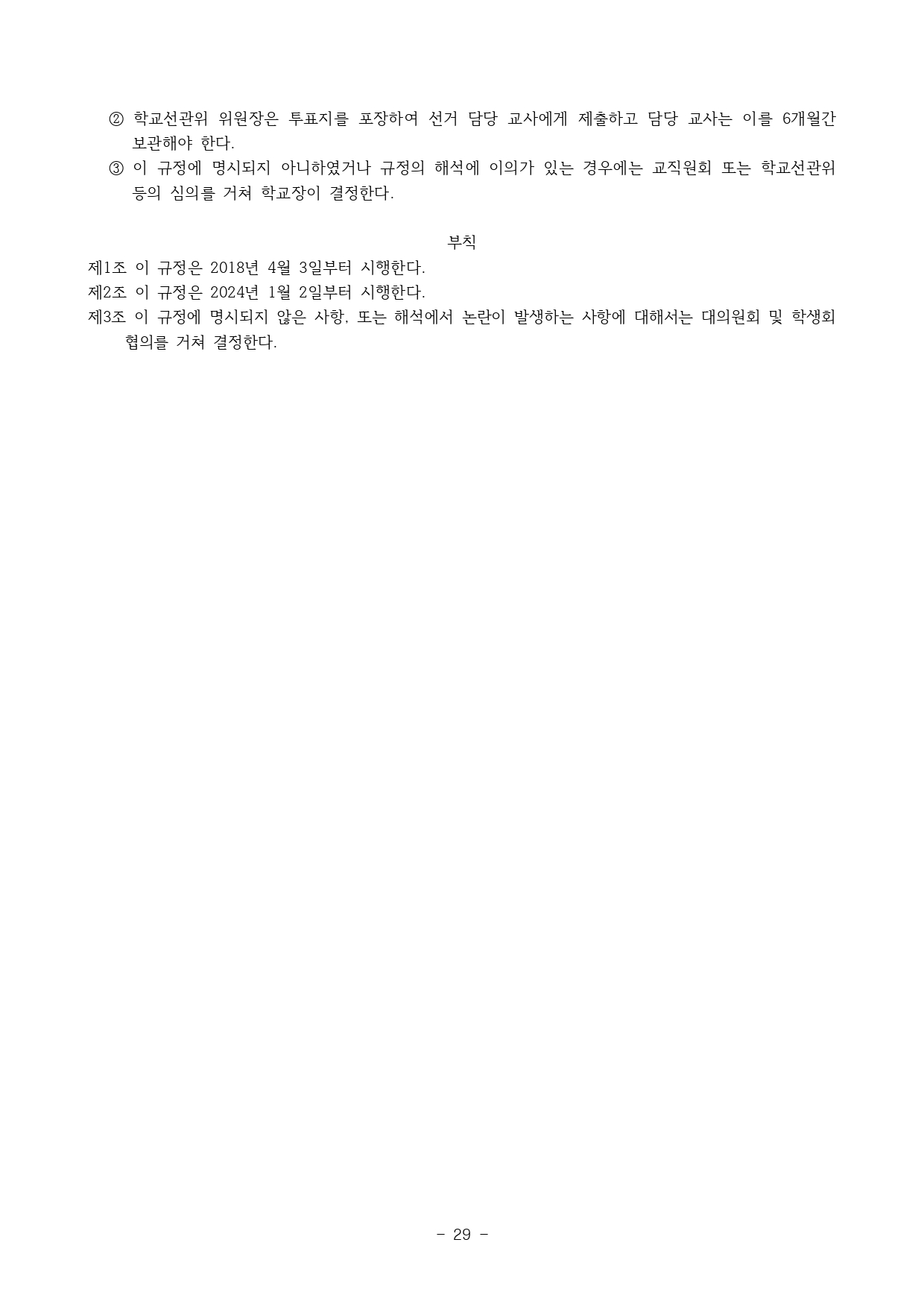 2024. 학생생활규정(청주신흥고)_page-0029