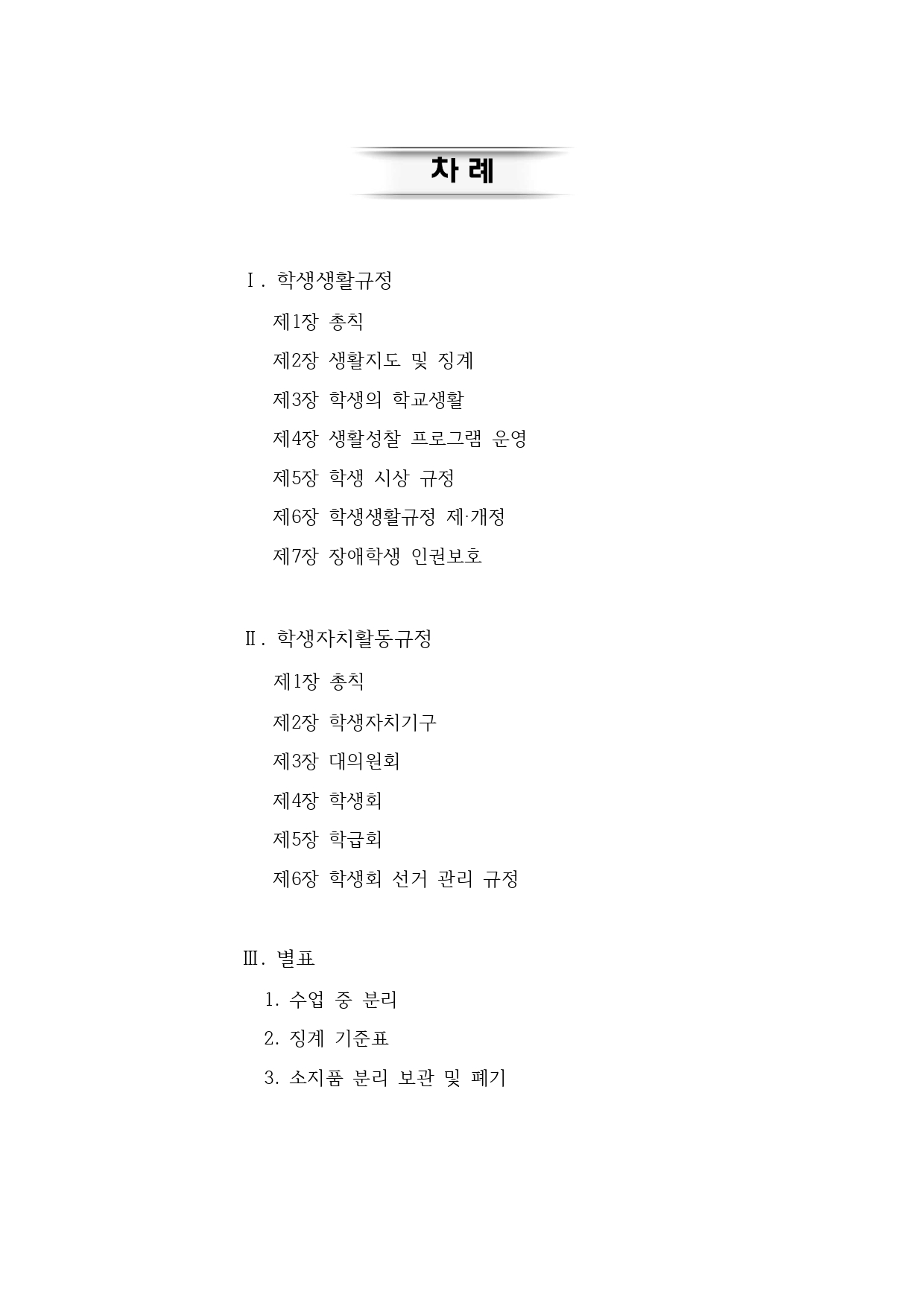 2024. 학생생활규정(청주신흥고)_page-0002