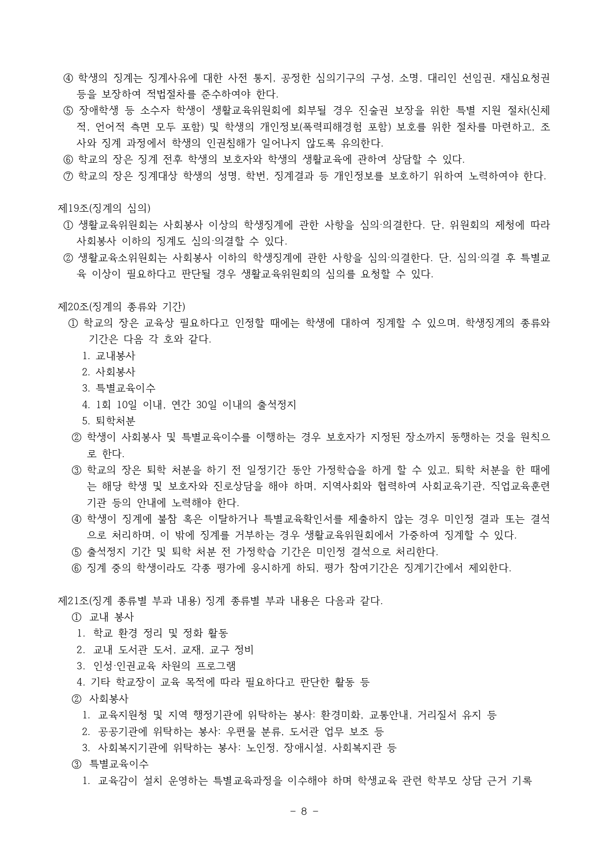 2024. 학생생활규정(청주신흥고)_page-0008