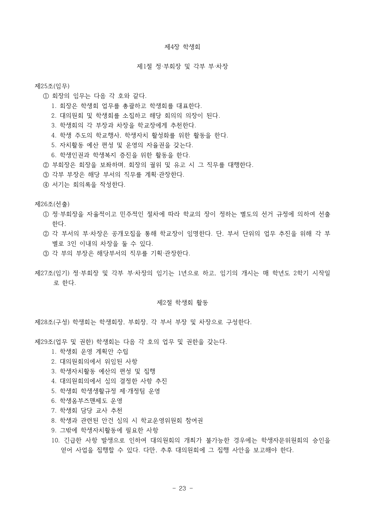 2024. 학생생활규정(청주신흥고)_page-0023