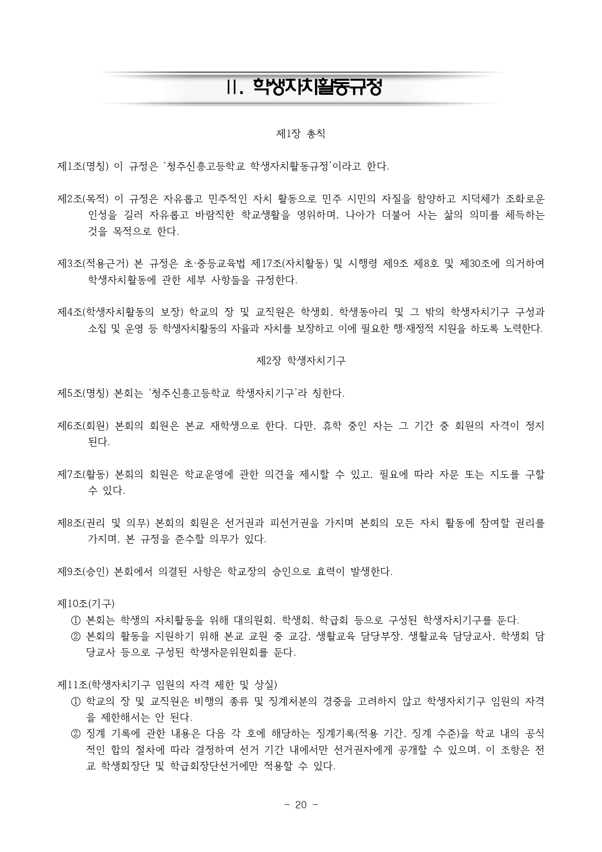 2024. 학생생활규정(청주신흥고)_page-0020