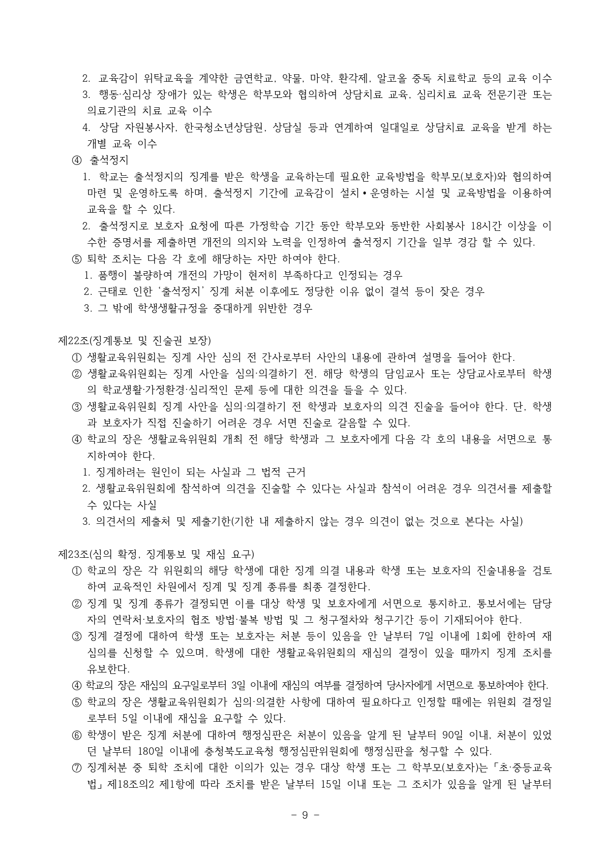 2024. 학생생활규정(청주신흥고)_page-0009