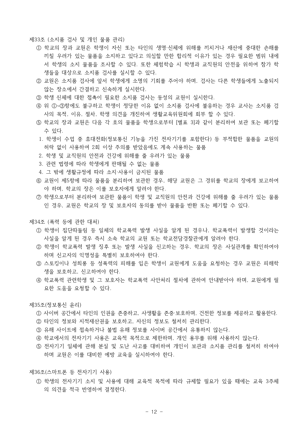 2024. 학생생활규정(청주신흥고)_page-0012