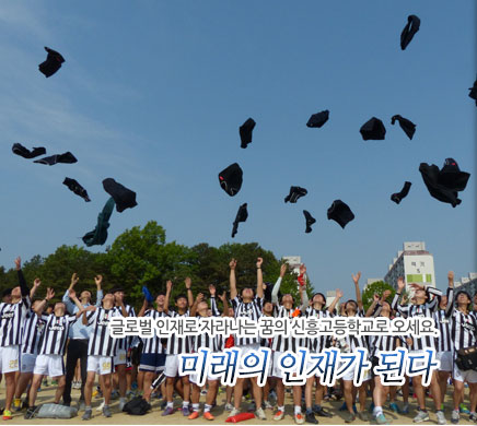 글로벌 인재로 자라나는 꿈의 신흥고등학교.